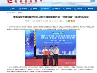 【安徽教育网】：best365官方网站大学生创新项目晋级全国第四届 “中国创翼”创业创新大赛
