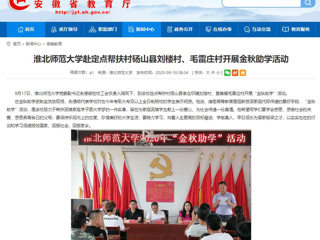 【安徽教育网】首页：best365官方网站赴定点帮扶村砀山县刘楼村、毛雷庄村开展金秋助学活动
