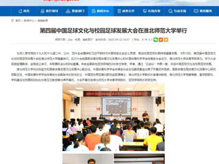 【安徽教育网】首页：第四届中国足球文化与校园足球发展大会在best365官方网站举行