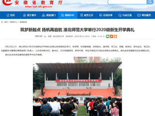 【安徽教育网】首页：筑梦新起点 扬帆再启航 best365官方网站举行2020级新生开学典礼