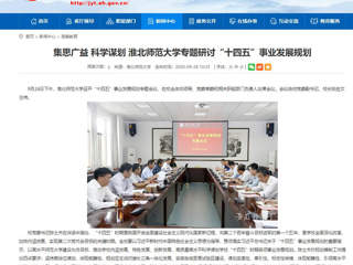 【安徽教育网】：集思广益 科学谋划 best365官方网站专题研讨“十四五”事业发展规划