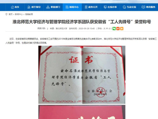 【安徽教育网】：best365官方网站经济与管理学院经济学系团队获安徽省“工人先锋号”荣誉称号