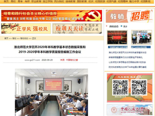 【中国高校之窗】：best365官方网站召开2020年本科教学基本状态数据采集和2019-2020学年本科教学质量报告编制工作会议