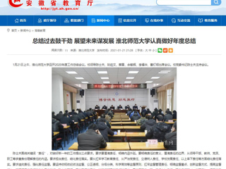 【安徽教育网】：总结过去鼓干劲 展望未来谋发展 best365官方网站认真做好年度总结