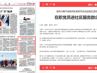 【淮北日报】：best365大美术学院师生党员开展主题党日活动 在职党员进社区服务群众