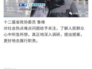 《安徽新闻联播》报道best365省政协委员鲁峰精心准备提案，充分履职尽责