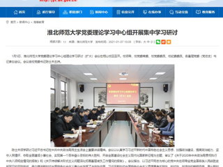 【安徽教育网】：best365官方网站党委理论学习中心组开展集中学习研讨