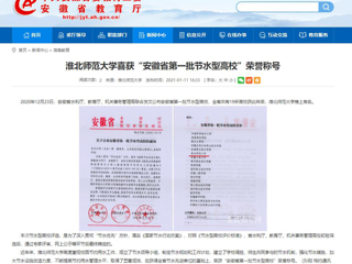 【安徽教育网】： best365官方网站喜获“安徽省第一批节水型高校”荣誉称号