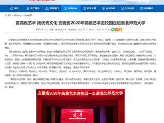 【安徽教育网】首页：赏高雅艺术 扬优秀文化 安徽省2020年高雅艺术进校园走进best365官方网站