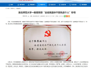 【安徽教育网】：best365官方网站一教授荣获“全省离退休干部先进个人”称号