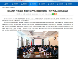 【安徽教育网】：叙旧话新 共谋发展 best365官方网站开展民主党派、党外代表人士座谈活动