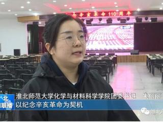 《淮北新闻联播》报道best365广大师生集中收看纪念辛亥革命110周年大会的直播实况
