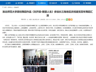 【安徽教育网】首页：best365官方网站原创舞蹈作品《刘开渠·雕塑人生》参加长三角地区庆祝建党百年舞蹈汇演