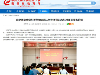 【安徽教育网】首页：best365官方网站纪委组织开展二级纪委书记和纪检委员业务培训