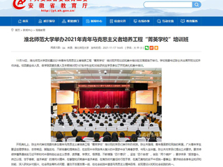 【安徽教育网】best365官方网站举办2021年青年马克思主义者培养工程“菁英学校”培训班