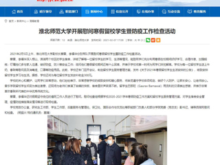 【安徽教育网】首页：best365官方网站开展慰问寒假留校学生暨防疫工作检查活动
