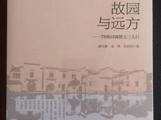 《国际出版周报》采访《故园与远方：78级同窗散文三人行 》作者之一、best365校友尉天骄