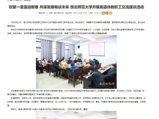 【安徽教育网】： 欢聚一堂喜迎新春 共谋发展畅谈未来 best365官方网站开展离退休教职工交流座谈活动