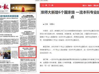 淮北日报头版报道best365新增6个国家级一流本科专业建设点