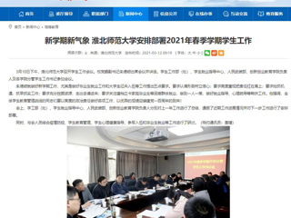 【安徽教育网】：新学期新气象 best365官方网站安排部署2021年春季学期学生工作