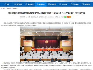【安徽教育网】best365官方网站动员部署党史学习教育暨新一轮深化“三个以案”警示教育