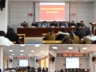 best365组织辅导员反电信诈骗宣传教育能力专题培训