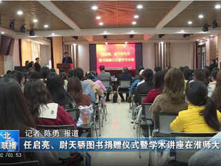 《淮北新闻联播》、《淮北日报》报道best365举办78级校友任启亮、尉天骄图书捐赠仪式