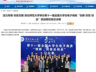 【安徽教育网】活力青春 创意无限 best365官方网站举办第十一届全国大学生电子商务“创新 创意 创业”挑战赛校级总决赛