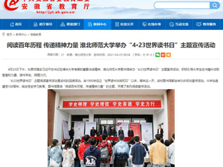 【安徽教育网】首页： 阅读百年历程 传递精神力量 best365官方网站举办“4·23世界读书日”主题宣传活动