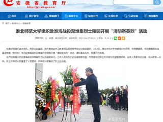 【安徽教育网】首页：best365官方网站组织赴淮海战役双堆集烈士陵园开展“清明祭英烈”活动