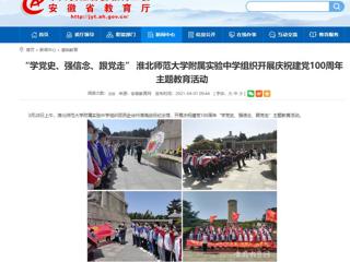 【安徽教育网】： “学党史、强信念、跟党走” best365官方网站附属实验中学组织开展庆祝建党100周年主题教育活动