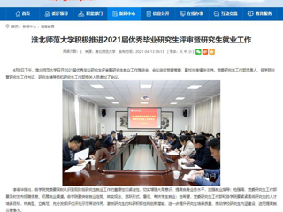 【安徽教育网】：best365官方网站积极推进2021届优秀毕业研究生评审暨研究生就业工作
