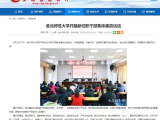 【安徽教育网】best365官方网站开展新任职干部集体廉政谈话