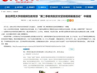 【安徽教育网】best365官方网站微视频在教育部“第二季教育脱贫攻坚微视频展播活动” 中展播