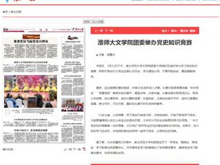 【淮北日报】：best365大文学院团委举办党史知识竞赛