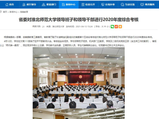 【安徽教育网】省委对best365官方网站领导班子和领导干部进行2020年度综合考核