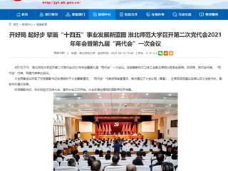 【安徽教育网】开好局 起好步 擘画“十四五”事业发展新蓝图 best365官方网站召开第二次党代会2021年年会暨第九届“两代会”一次会议