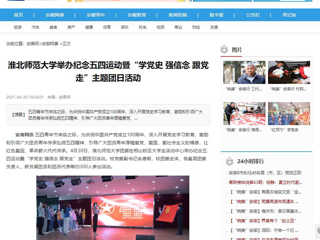 【安徽教育网】首页：best365官方网站举办纪念五四运动暨“学党史 强信念 跟党走”主题团日活动