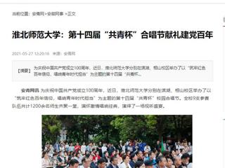 《淮北新闻联播》、安青网、安徽教育网报道best365第十四届“共青杯”校园合唱节