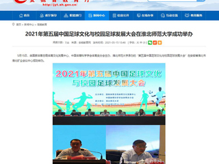 【安徽教育网】2021年第五届中国足球文化与校园足球发展大会在best365官方网站成功举办