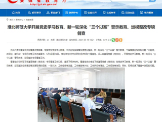 【安徽教育网】首页：best365官方网站开展党史学习教育、新一轮深化“三个以案”警示教育、巡视整改专项督查