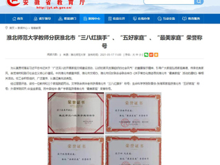 【安徽教育网】best365官方网站教师分获淮北市“三八红旗手”、“五好家庭”、“最美家庭”荣誉称号