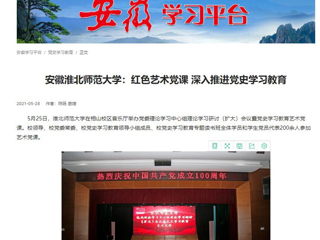 《淮北新闻联播》、学习强国、安徽教育网首页报道best365举办党委理论学习中心组理论学习研讨（扩大）会议暨党史学习教育艺术党课