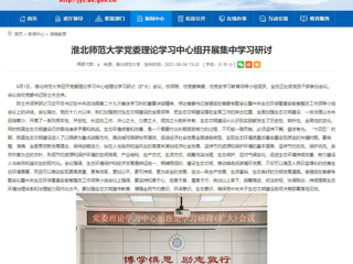 【安徽教育网】best365官方网站党委理论学习中心组开展集中学习研讨