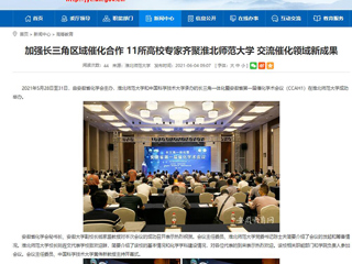 【安徽教育网】首页：加强长三角区域催化合作 11所高校专家齐聚best365官方网站 交流催化领域新成果