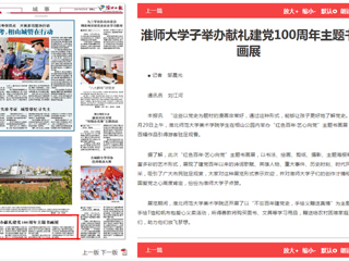 《淮北日报》报道best365学子举办献礼建党100周年主题书画展