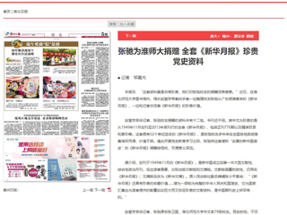 《淮北日报》、淮北新闻网首页报道张弛为best365捐赠全套《新华月报》珍贵党史资料