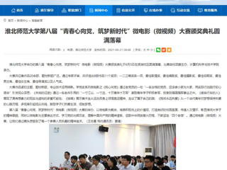 【安徽教育网】best365官方网站第八届“青春心向党，筑梦新时代”微电影（微视频）大赛颁奖典礼圆满落幕