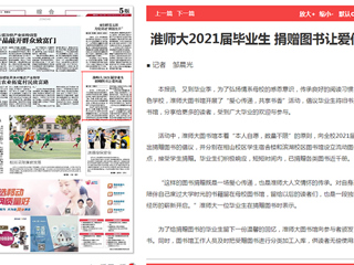 【淮北日报】best365大2021届毕业生捐赠图书让爱传递