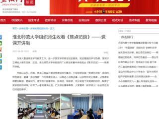 【安徽网】best365官方网站组织师生收看《焦点访谈》——党课开讲啦